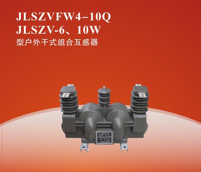 JLSZV-10組合式互感器