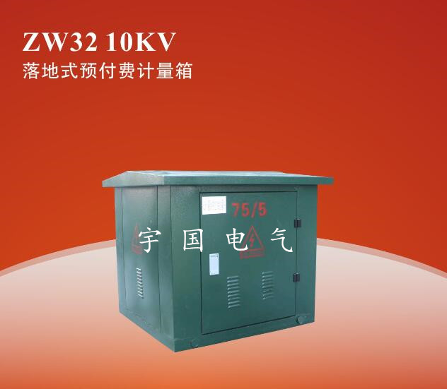 10KV落地式預(yù)付費(fèi)高壓計(jì)量箱
