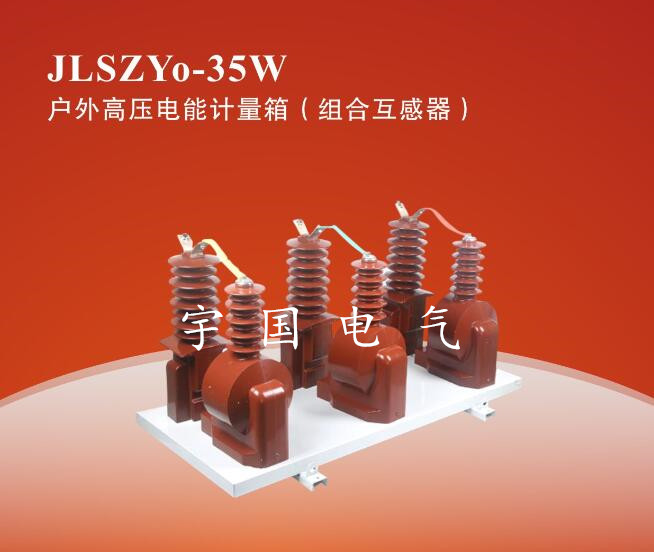 JLSZW-35戶外三相三線干式高壓計(jì)量箱